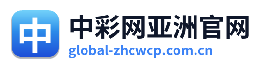 中彩网亚洲官网